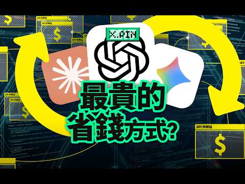 號稱0成本月入百萬的API中轉站，到底誰在賺錢？