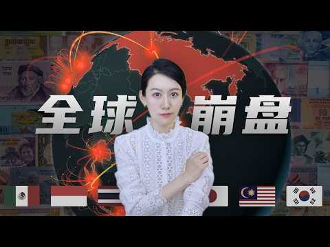 资本是如何接连引爆多个国家的金融危机的？