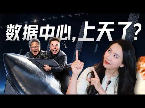 数据中心上太空？新的泡沫，还是下一个金矿？