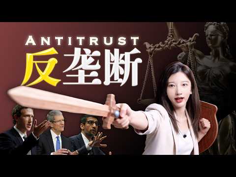 百年反垄断，到底在反什么？