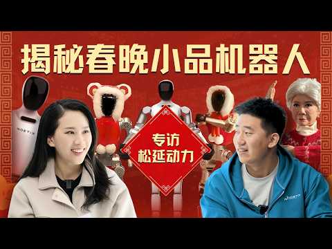 揭秘春晚小品机器人：与松延动力聊对戏、空翻、仿生背后的技术进化｜机器人系列