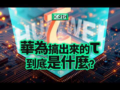 一個τ定律刷屏全網，華為真找到新路了嗎？