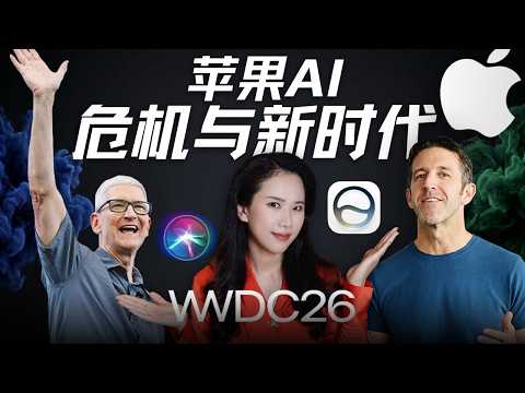 库克的离场，苹果新AI权力重构与价值观天平｜WWDC26