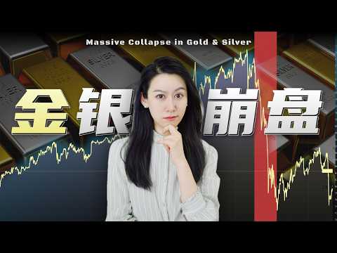 黄金白银大崩盘，谁是幕后推手？