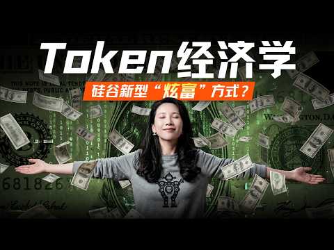 Token经济学：AI时代的新货币战争