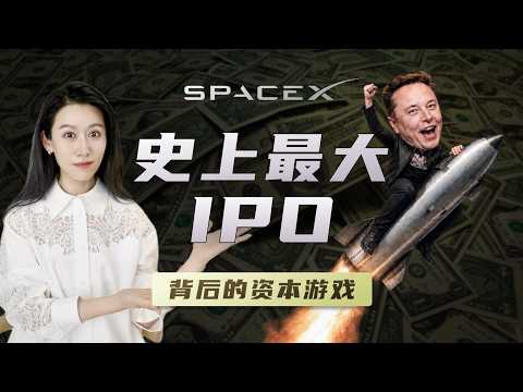 SpaceX上市，背后在玩什么资本游戏?